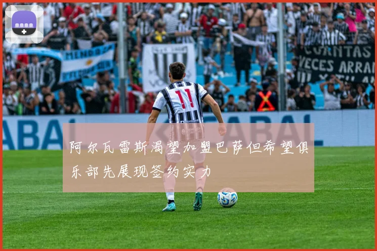阿尔瓦雷斯渴望加盟巴萨但希望俱乐部先展现签约实力