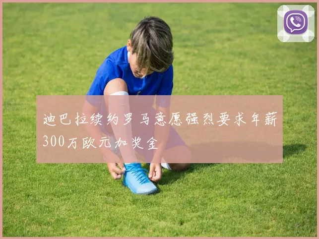 迪巴拉续约罗马意愿强烈要求年薪300万欧元加奖金