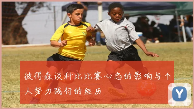彼得森谈科比比赛心态的影响与个人努力践行的经历