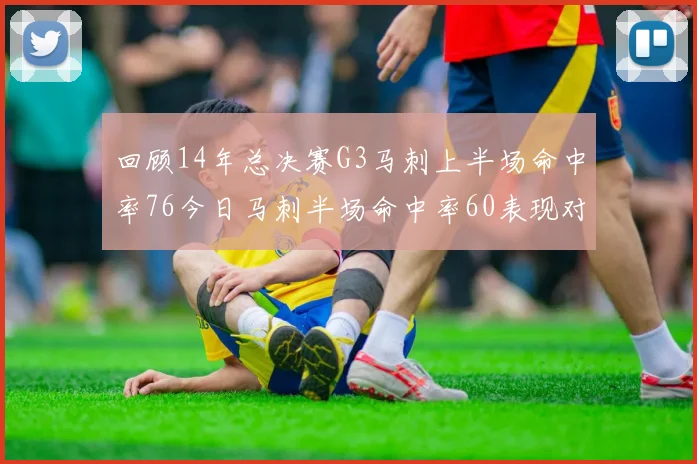 回顾14年总决赛G3马刺上半场命中率76今日马刺半场命中率60表现对比