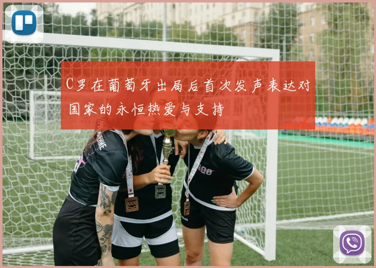 C罗在葡萄牙出局后首次发声表达对国家的永恒热爱与支持