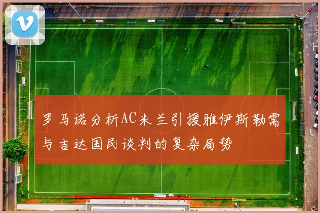 罗马诺分析AC米兰引援雅伊斯勒需与吉达国民谈判的复杂局势